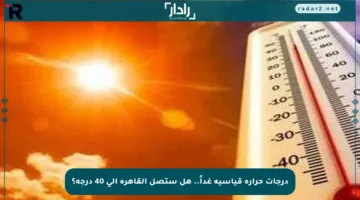 درجات حرارة قياسية غداً.. هل ستصل القاهرة إلى 40 درجة؟